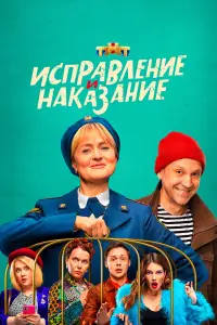 Исправление и наказание (2022)